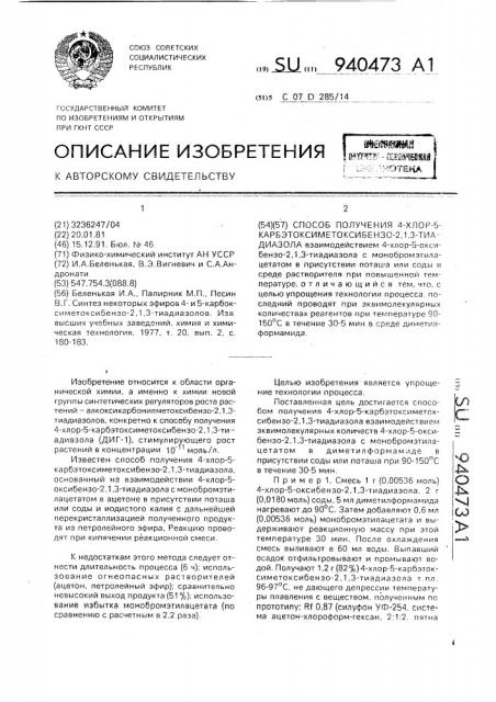 Способ получения 4-хлор-5-карбоэтоксиметоксибензо-2,1,3- тиадиазола (патент 940473)