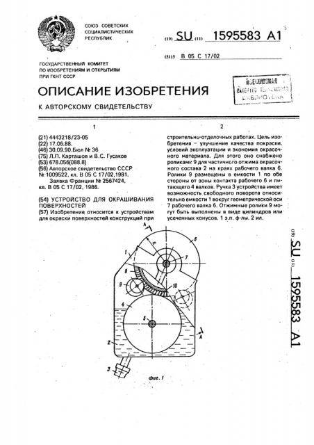 Устройство для окрашивания поверхностей (патент 1595583)