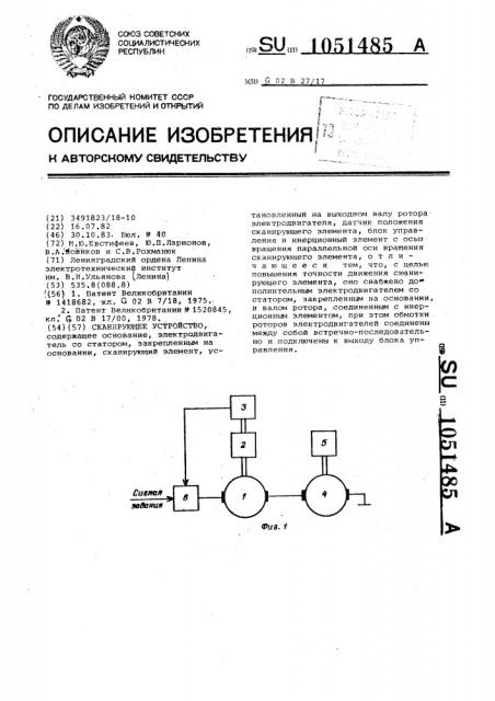 Сканирующее устройство (патент 1051485)