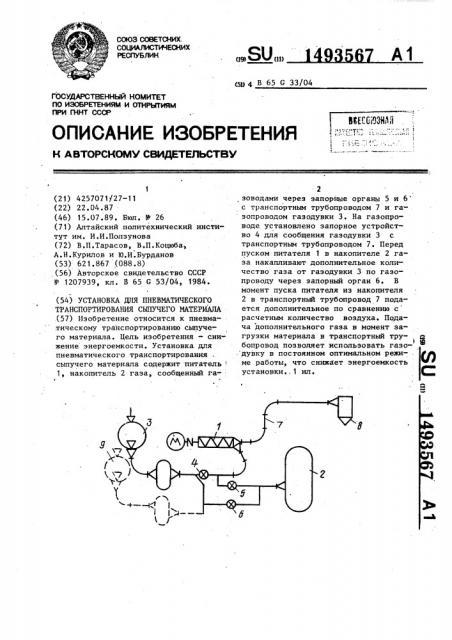 Установка для пневматического транспортирования сыпучего материала (патент 1493567)