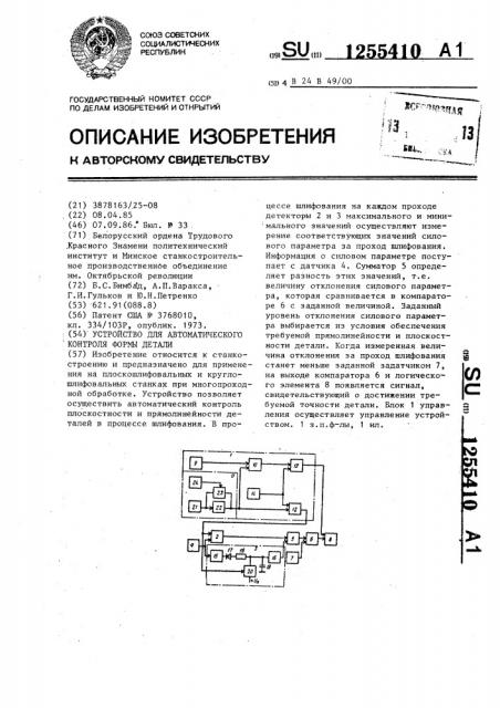 Устройство для автоматического контроля формы детали (патент 1255410)