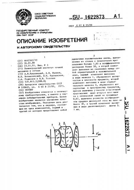 Окуляр (патент 1622873)