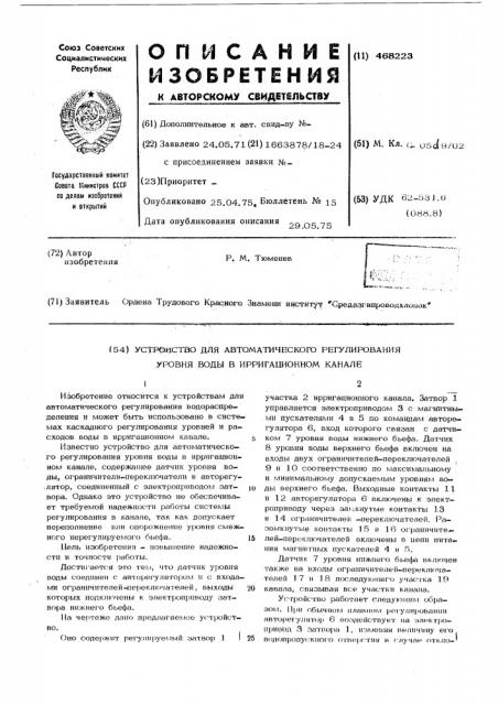 Устройство для автоматического регулирования уровня воды в ирригационном канале (патент 468223)