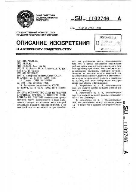 Устройство для передачи штучных грузов с одного конвейера на другой (патент 1102746)