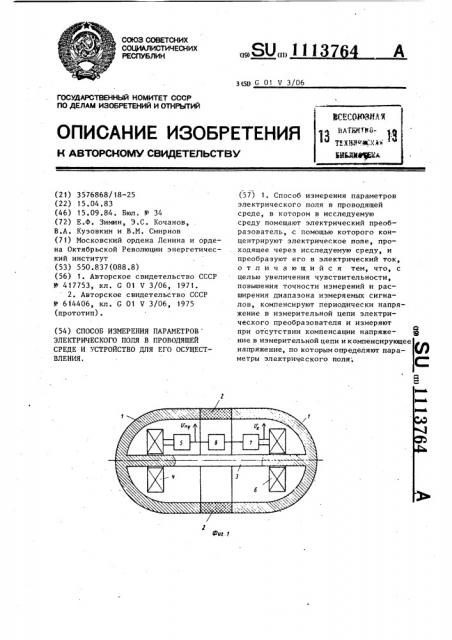 Способ измерения параметров электрического поля в проводящей среде и устройство для его реализации (патент 1113764)