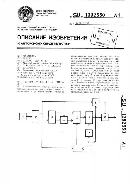 Генератор сложных сигналов (патент 1392550)