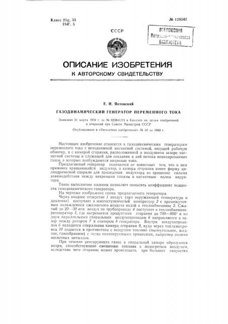 Газодинамический генератор переменного тока (патент 128542)