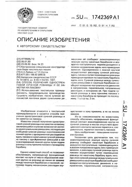 Способ получения одностренговой сученой ровницы и ее намотки на паковку (патент 1742369)