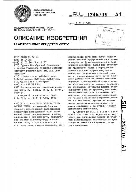 Способ дегазации угленосной толщи (патент 1245719)