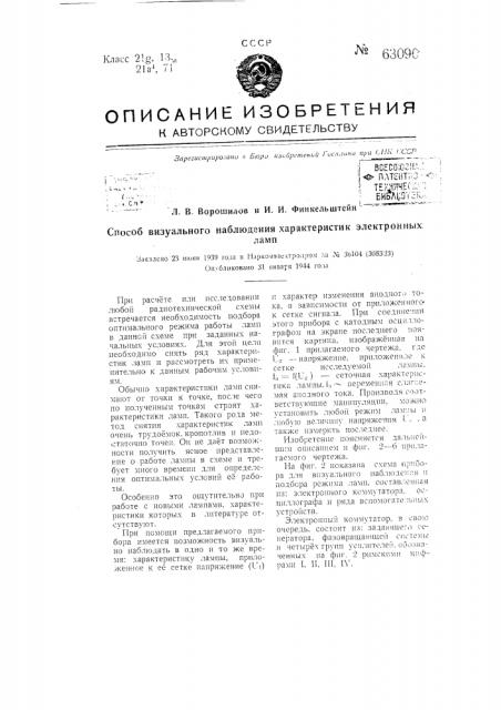 Способ визуального наблюдения характеристик электронных ламп (патент 63090)