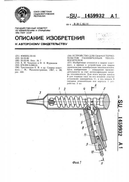 Устройство для сварки термопластов газообразным теплоносителем (патент 1459932)