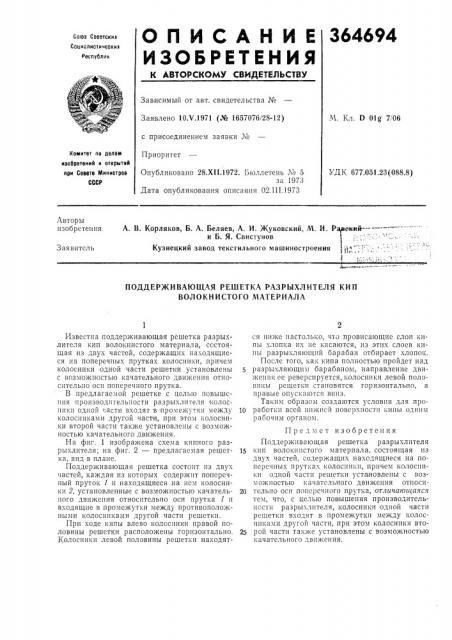 Поддерживающая решетка разрыхлителя кип волокнистого материала (патент 364694)