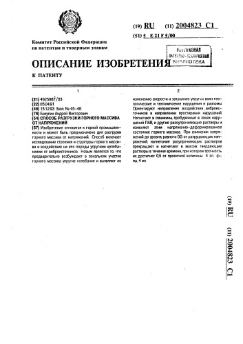 Способ разгрузки горного массива от напряжений (патент 2004823)