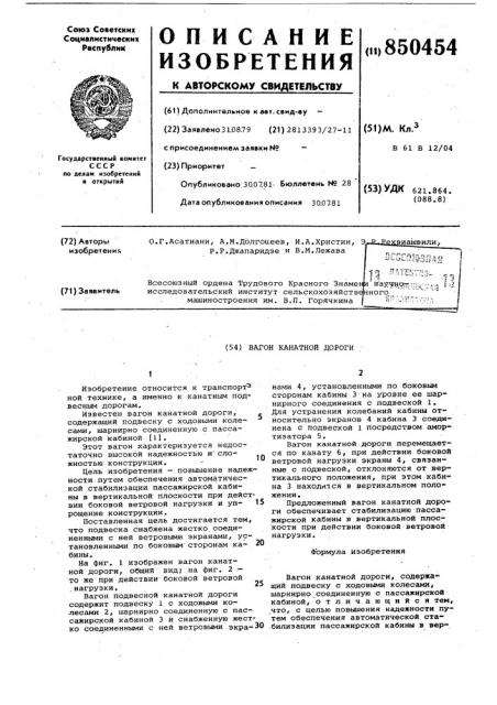 Вагон канатной дороги (патент 850454)