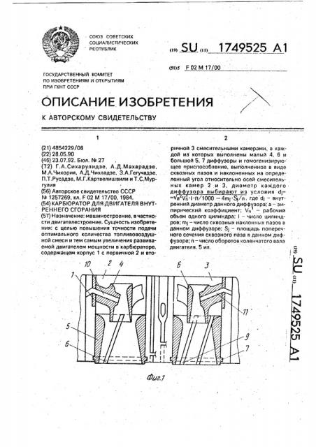 Карбюратор для двигателя внутреннего сгорания (патент 1749525)