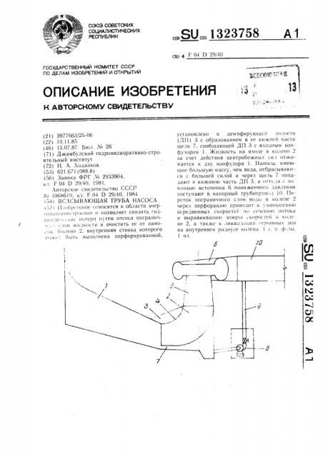 Всасывающая труба насоса (патент 1323758)