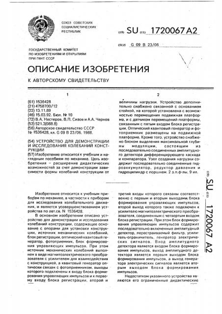 Устройство для демонстрации и исследования колебаний конструкции (патент 1720067)