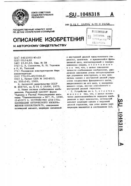 Устройство для стабилизации оптического изображения киноаппарата (патент 1048318)