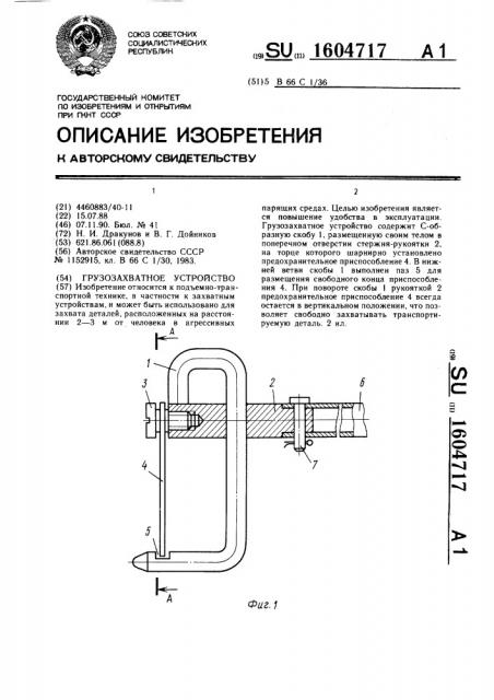 Грузозахватное устройство (патент 1604717)