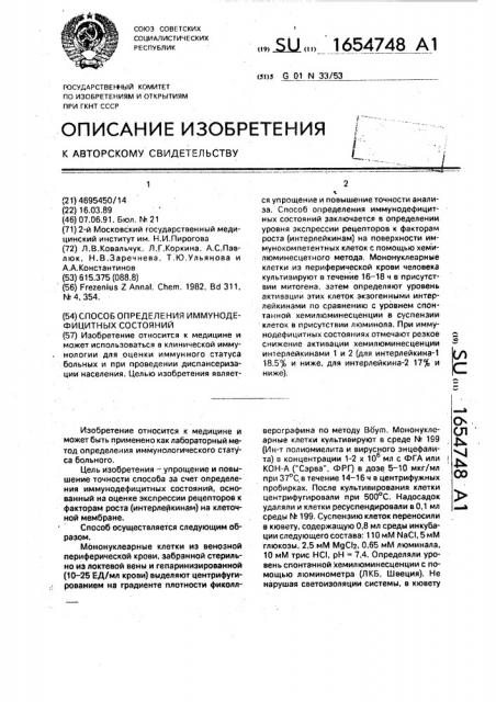 Способ определения иммунодефицитных состояний (патент 1654748)