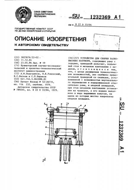 Устройство для сборки разновысоких полуформ (патент 1232369)