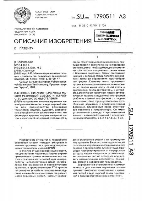 Способ питания червячных машин резиновой смесью и устройство для его осуществления (патент 1790511)