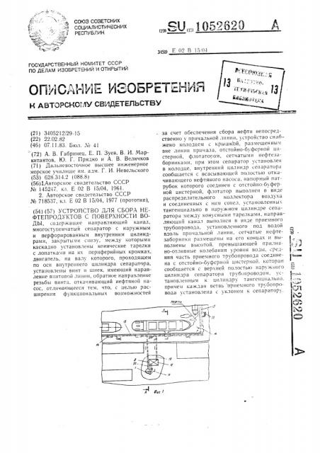 Устройство для сбора нефтепродуктов с поверхности воды (патент 1052620)