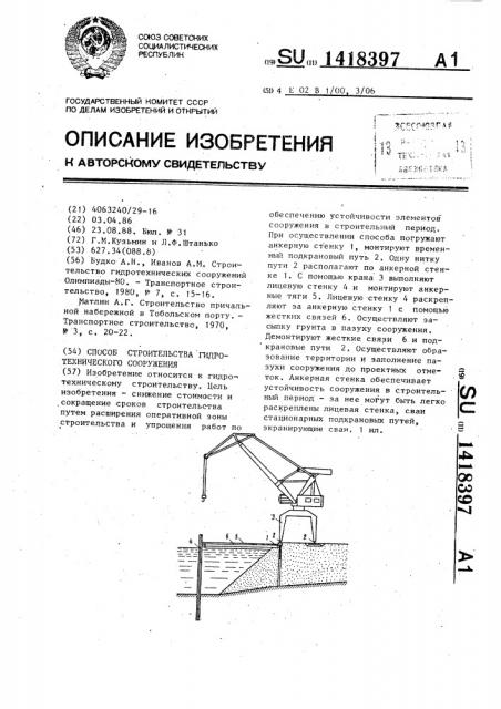 Способ строительства гидротехнического сооружения (патент 1418397)