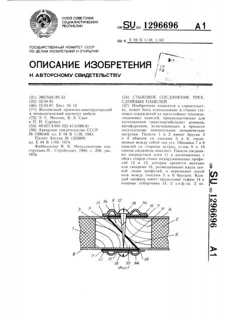 Стыковое соединение трехслойных панелей (патент 1296696)