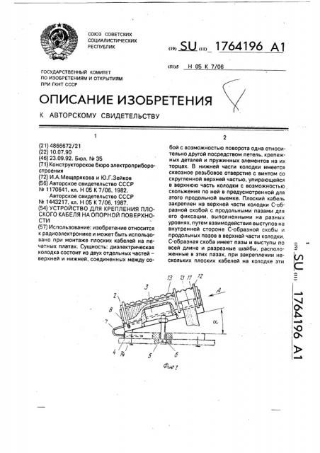 Устройство для крепления плоского кабеля на опорной поверхности (патент 1764196)