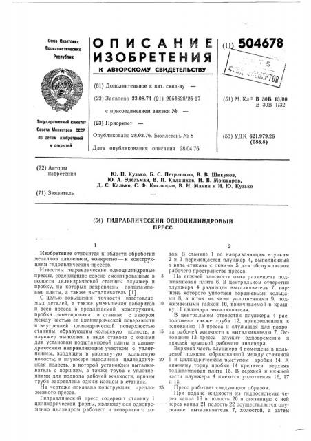 Гидравлический одноцилиндровый пресс (патент 504678)