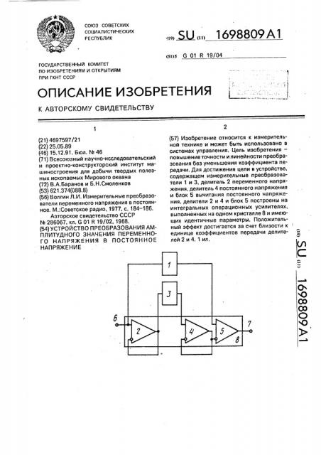 Устройство преобразования амплитудного значения переменного напряжения в постоянное напряжение (патент 1698809)