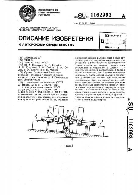 Механизированная крепь (патент 1162993)