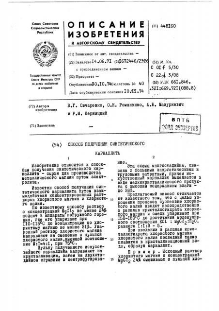 Способ получения синтетического карналлита (патент 448160)