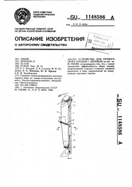 Устройство для ручного сбора плодов с деревьев (патент 1148586)