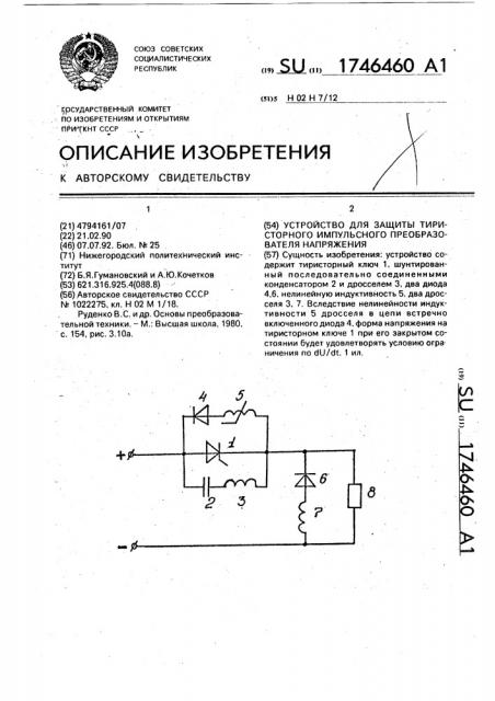 Устройство для защиты тиристорного импульсного преобразователя напряжения (патент 1746460)