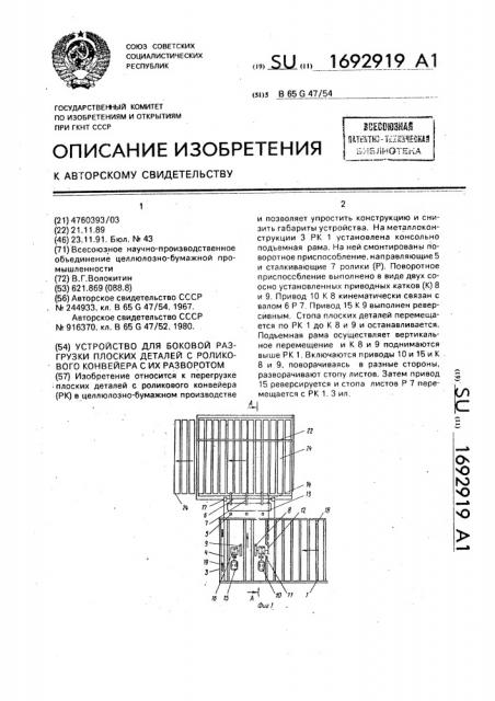 Устройство для боковой разгрузки плоских деталей с роликового конвейера с их разворотом (патент 1692919)