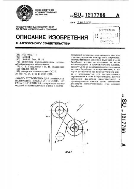 Устройство для контроля натяжения гибкого тягового органа подъемника (патент 1217766)