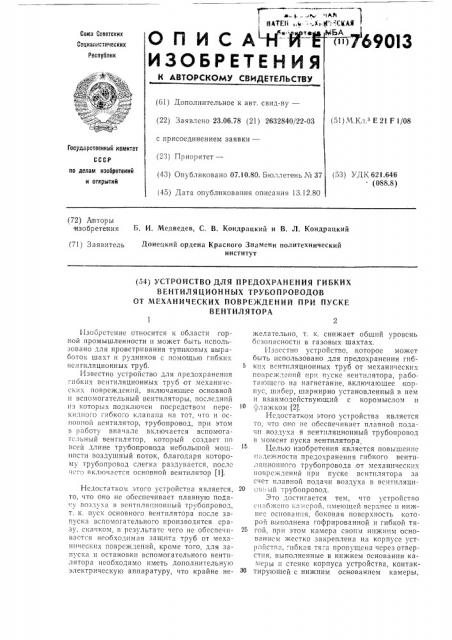 Устройство для предохранения гибкого вентиляционного трубопровода от механических повреждений при пуске вентилятора (патент 769013)