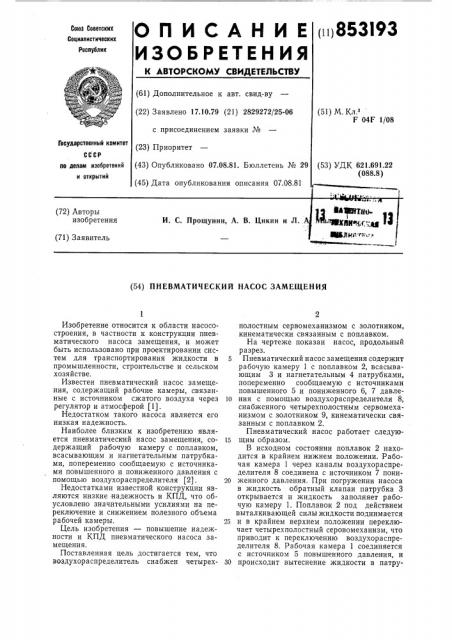 Пневматический насос замещения (патент 853193)