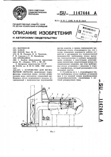 Устройство для бескамерной окраски (патент 1147444)