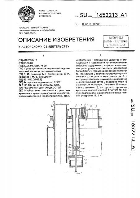 Резервуар для жидкостей (патент 1652213)