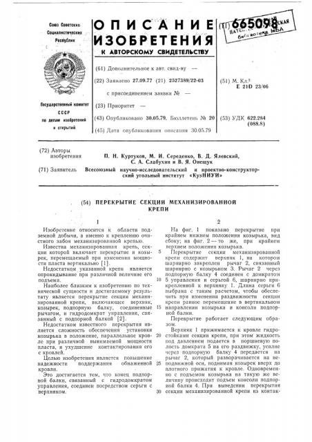 Перекрытие секции механизированной крепи (патент 665098)