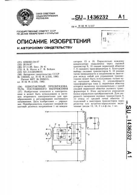 Однотактный преобразователь постоянного напряжения (патент 1436232)