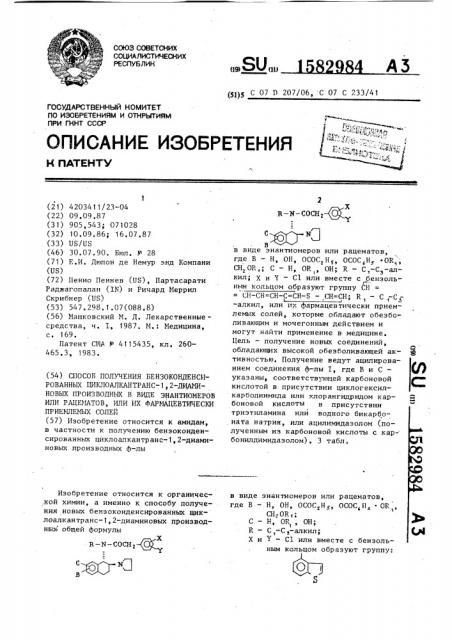 Способ получения бензоконденсированных циклоалкантранс-1,2- диаминовых производных в виде энантиомеров или рацематов, или их фармацевтически приемлемых солей (патент 1582984)