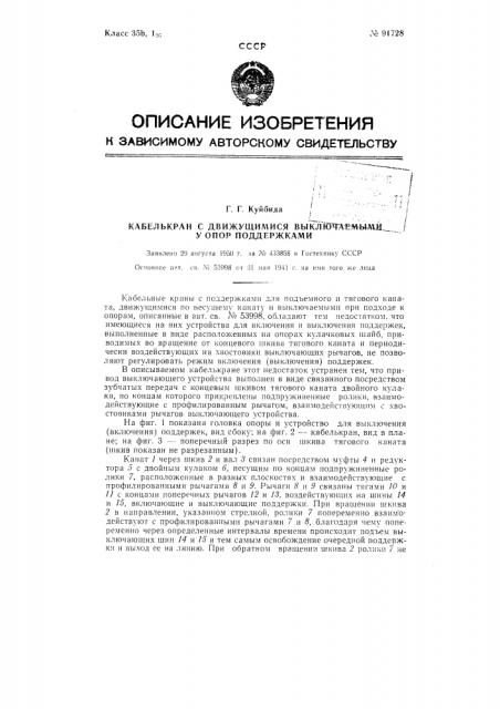 Кабель-кран с движущимися выключаемыми у опор поддержками (патент 91728)