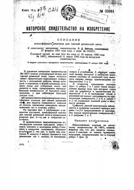 Атмосферный клапан для свечей доменной печи (патент 33981)