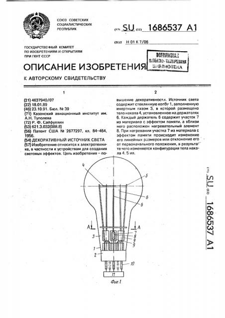 Декоративный источник света (патент 1686537)