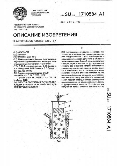 Способ получения титансодержащих сплавов и устройство для его осуществления (патент 1710584)