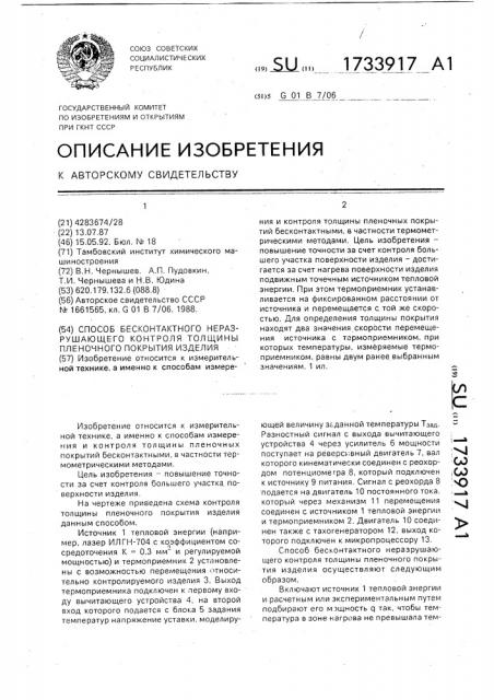 Способ бесконтактного неразрушающего контроля толщины пленочного покрытия изделия (патент 1733917)